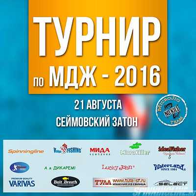 Изображение 1 : ТУРНИР по МДЖ - 2016; условия, регламент, спонсоры турнира