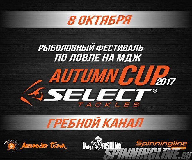 Изображение 1 : Autumn CUP SELECT 2017